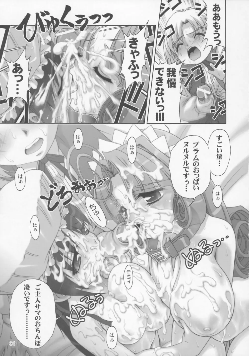 プラムあらもーど「白」 Page.30