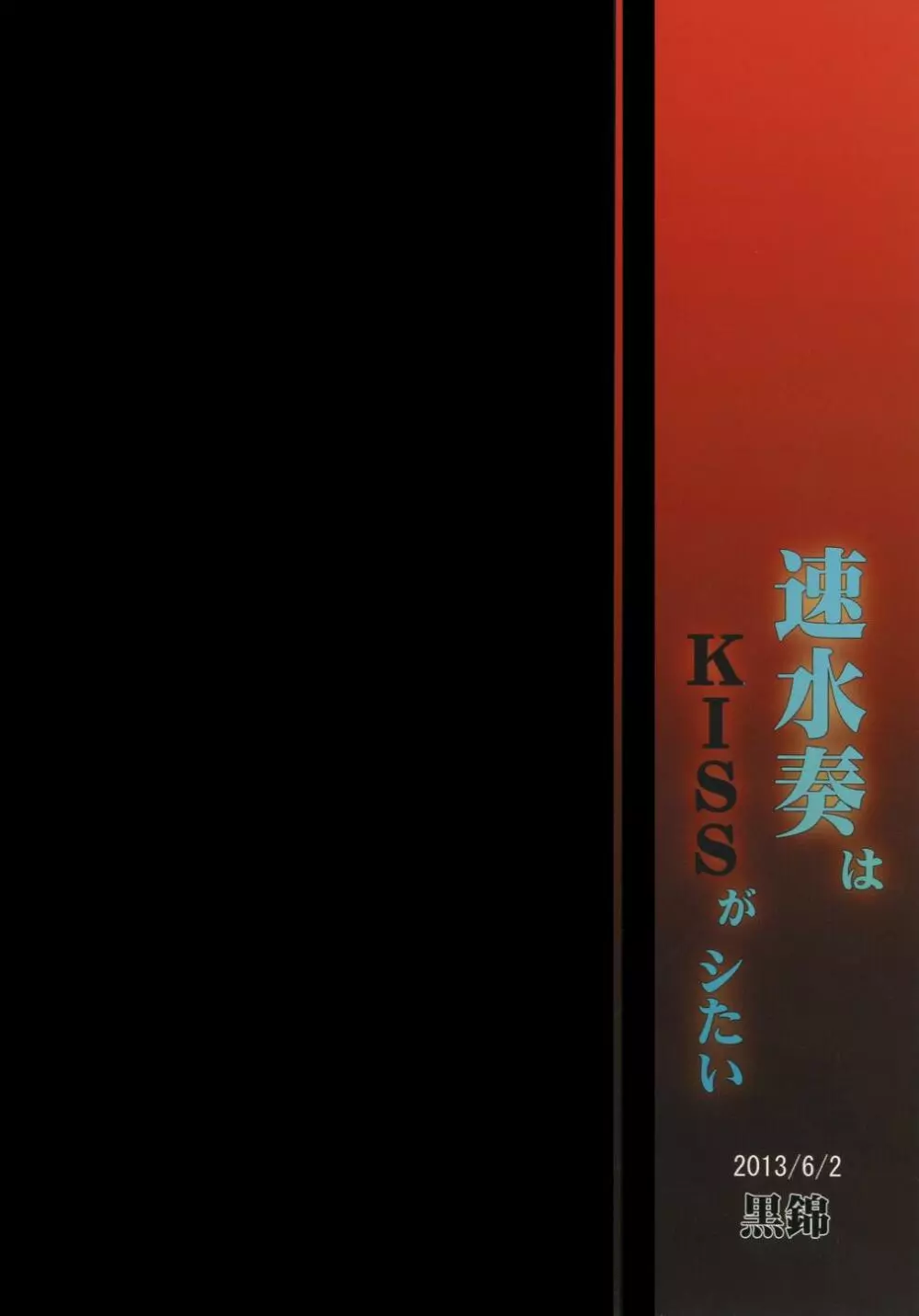 速水奏はKISSがシたい Page.24