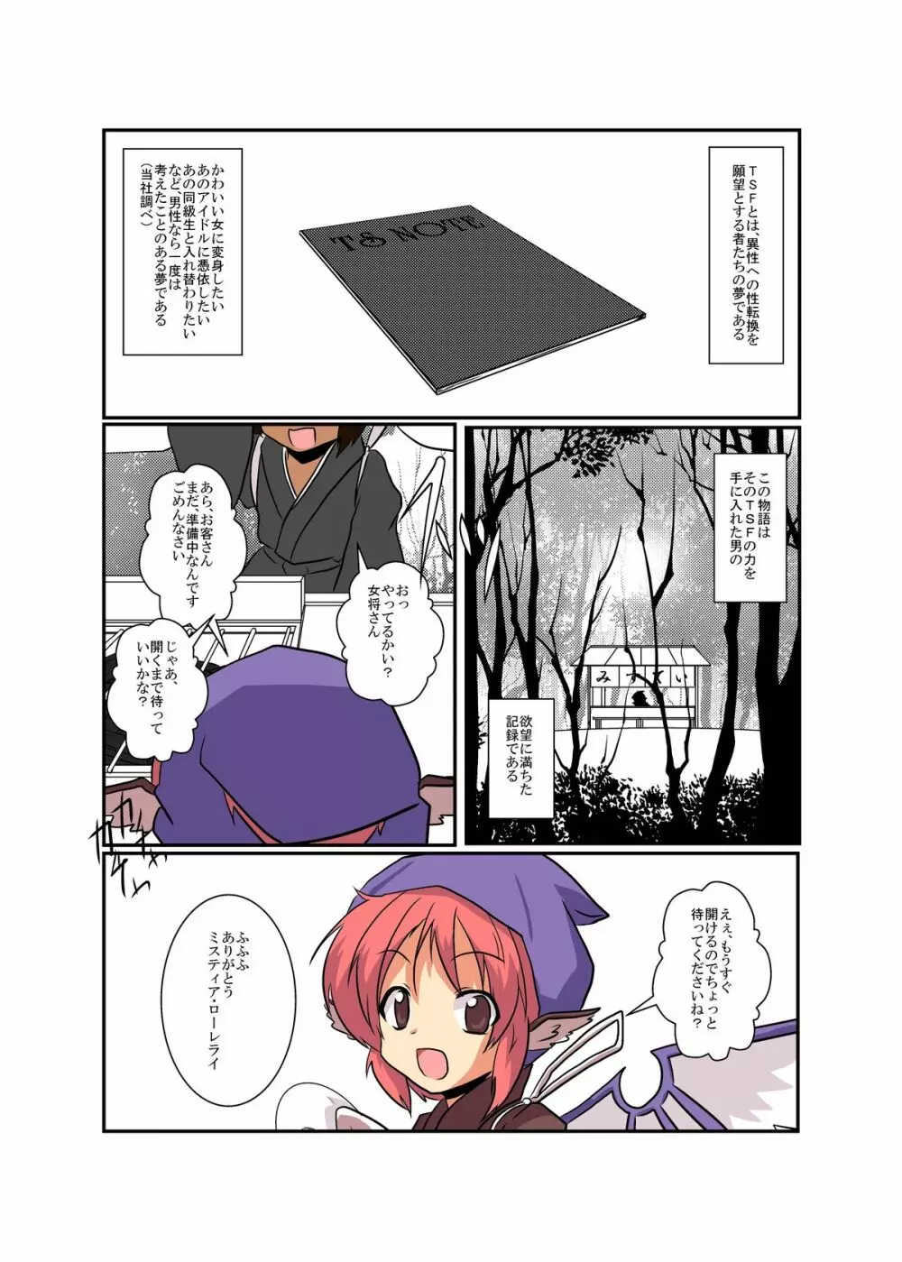 東方ＴＳ物語～ミスティア編～ Page.4