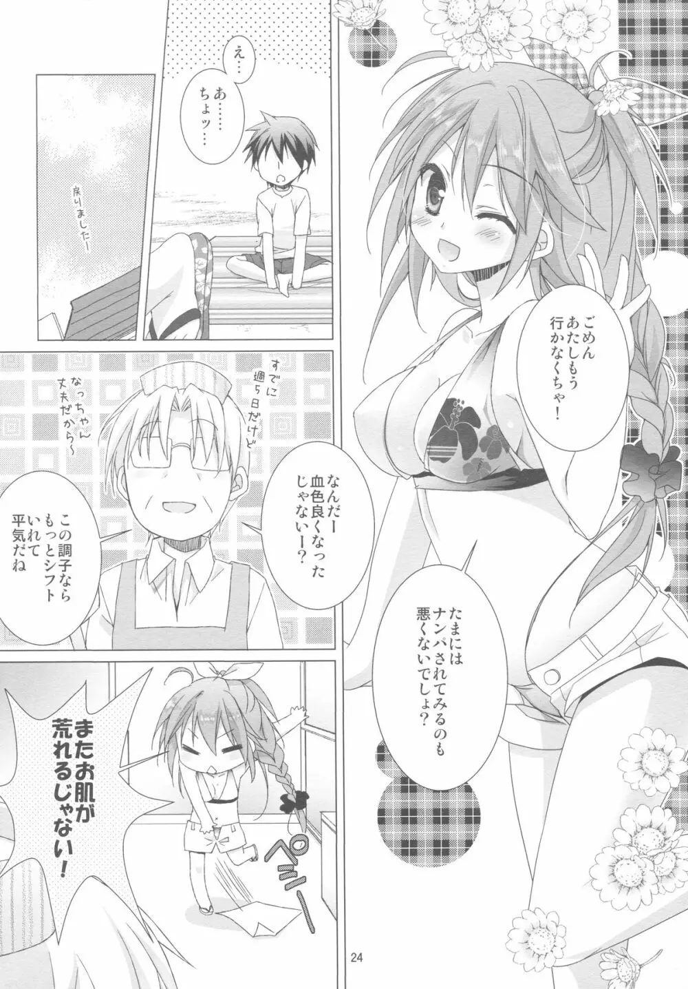 メルティキッス Page.23