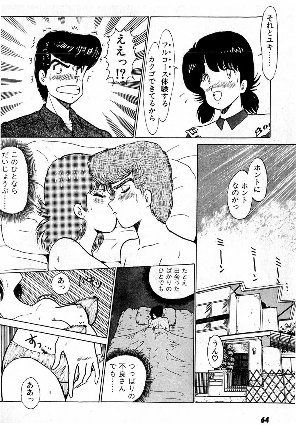 ぷッつんメイクLOVE　第2巻 Page.68
