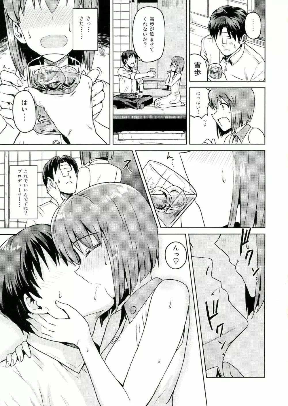 ゆきとけあいす Page.7