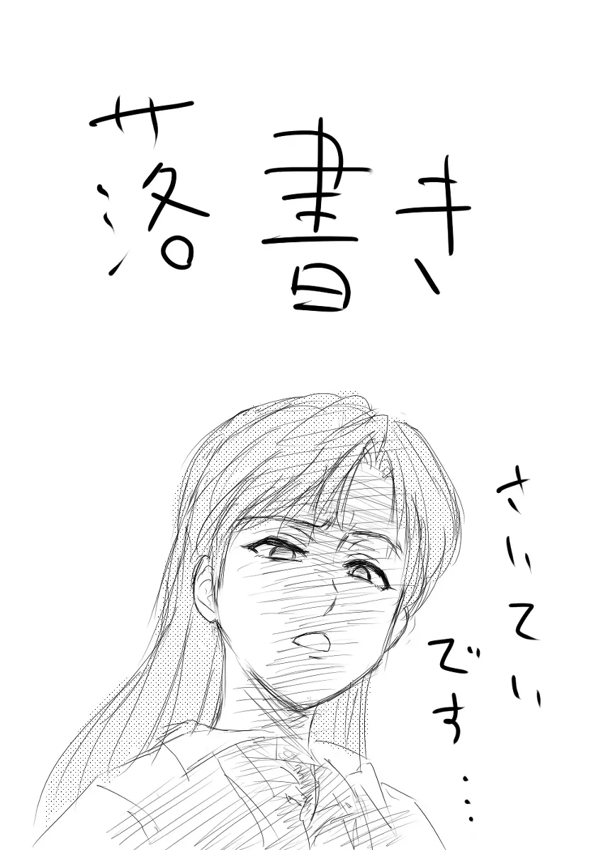 落書き途中経過 Page.41