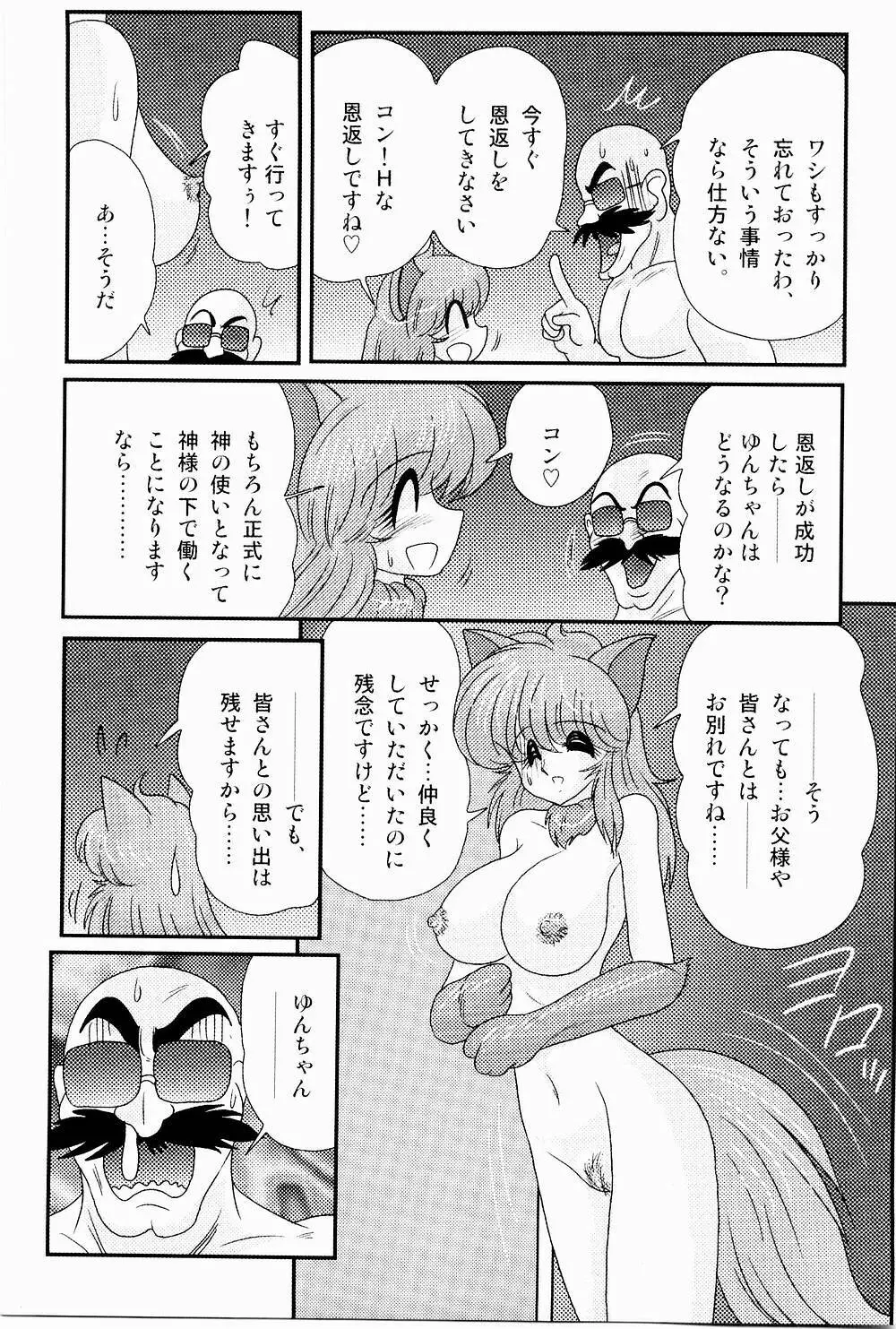 開運？招福！きつねっ娘ゆん Page.106