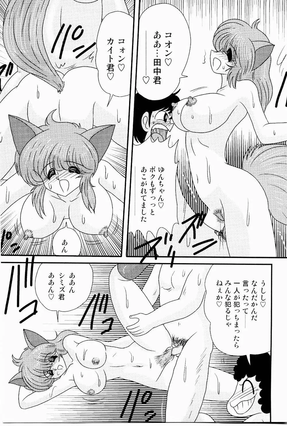 開運？招福！きつねっ娘ゆん Page.98