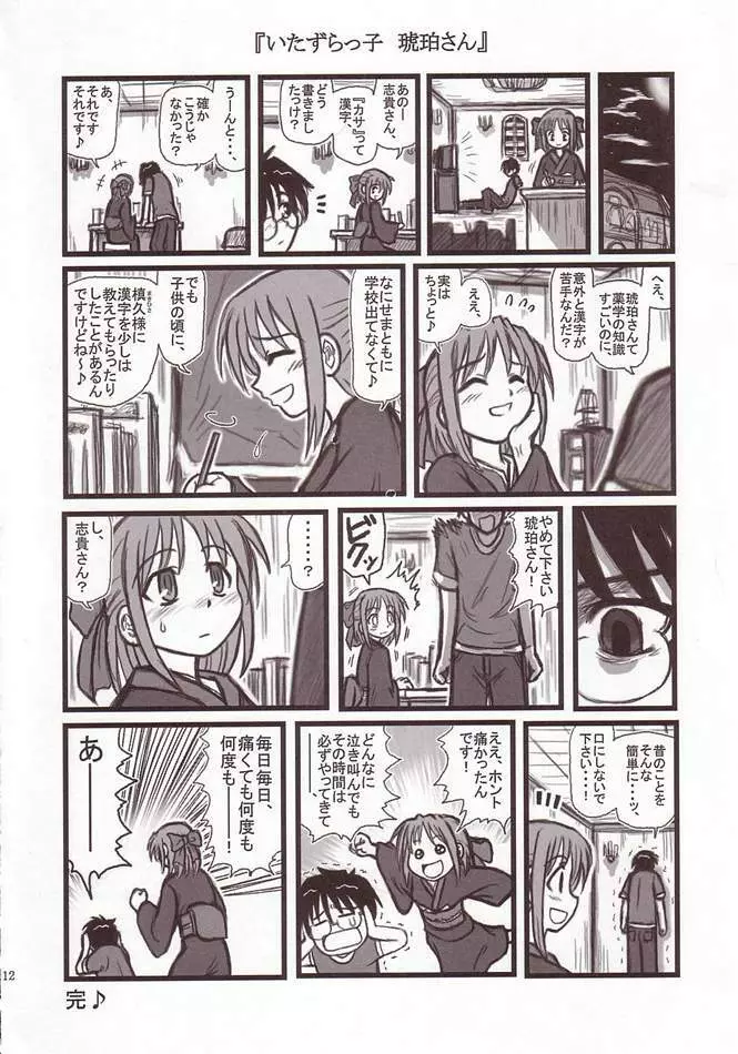 凌辱 琥珀の晩ご飯A Page.11