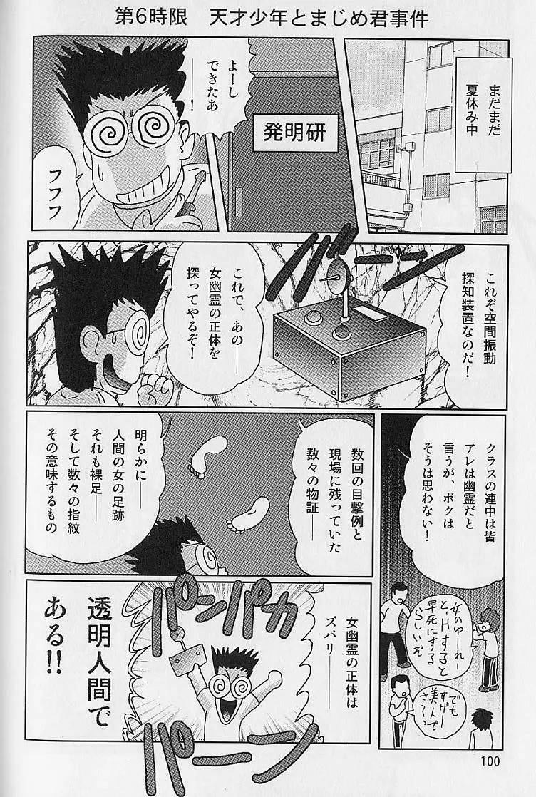 透明女教師ユキノ 淫靡じぶる Page.99