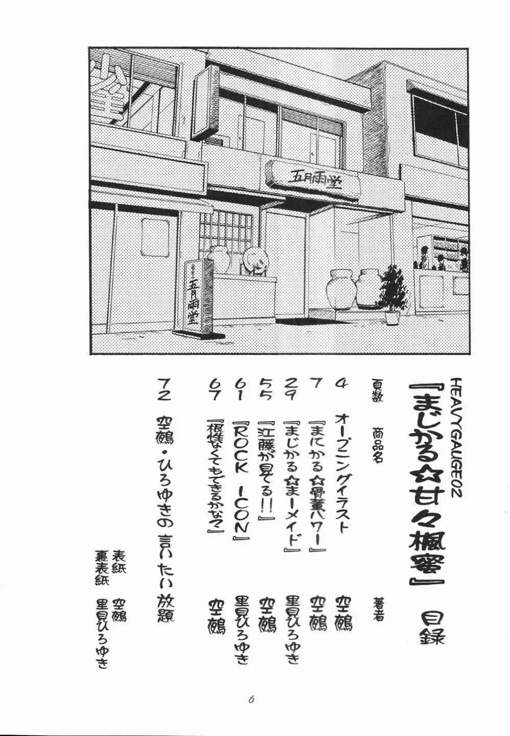 まじかる☆甘々楓蜜 ~ Heavy Gauge 02 Page.5
