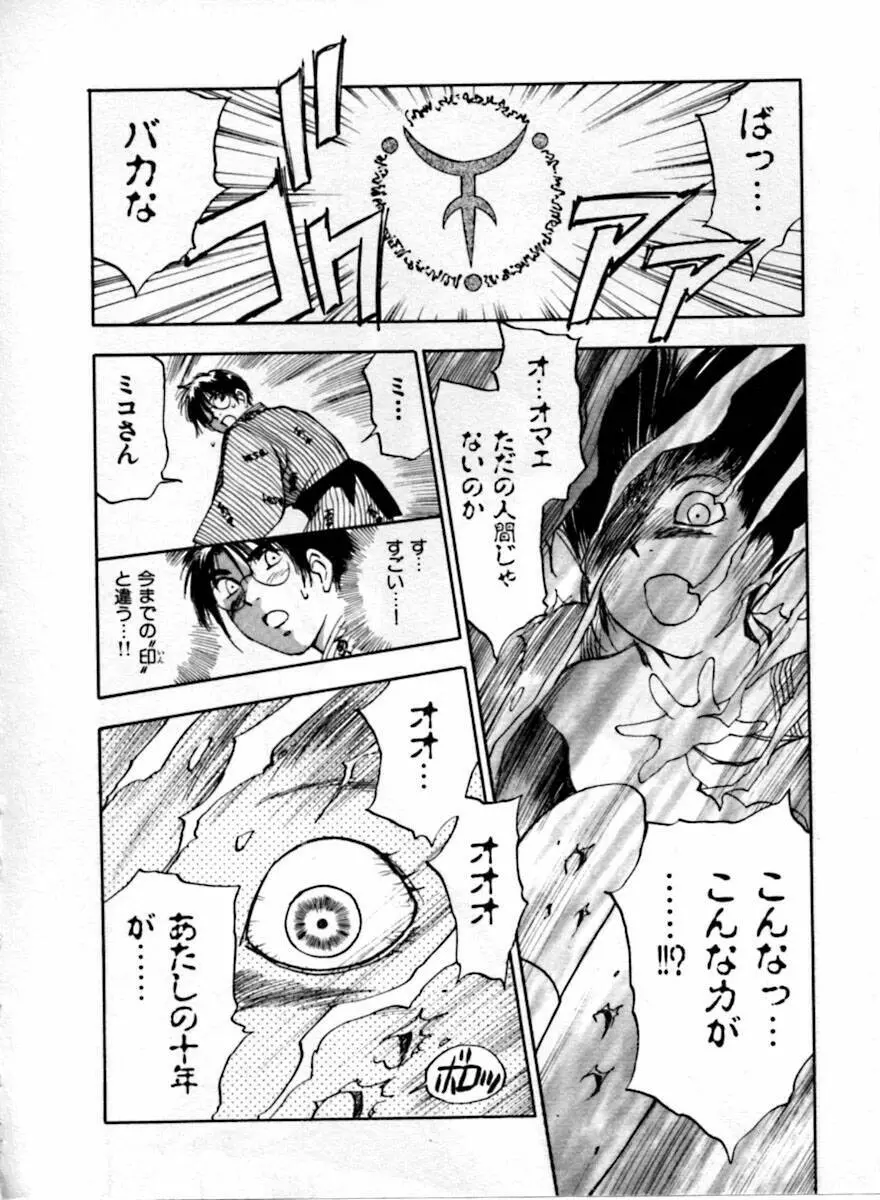 霊能探偵ミコ 第04巻 Page.111