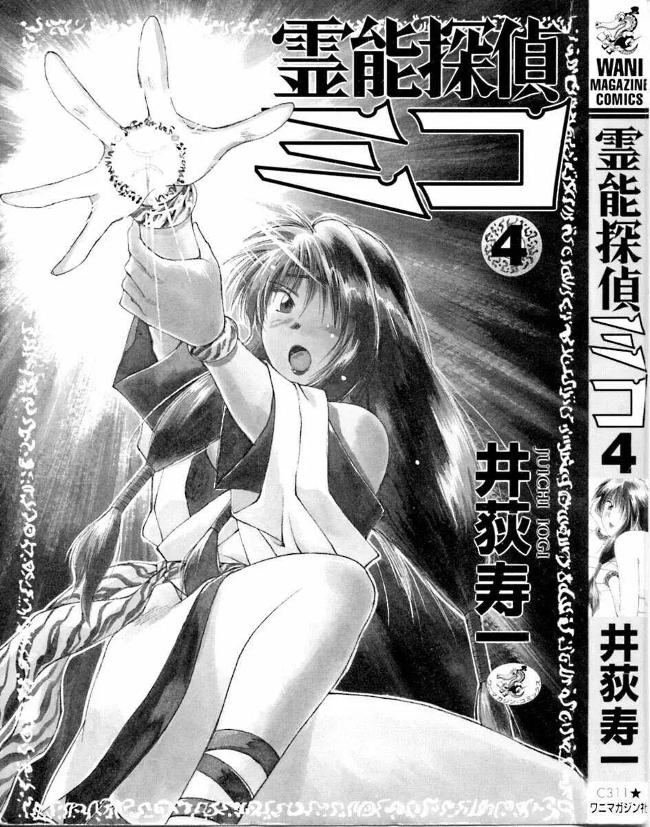 霊能探偵ミコ 第04巻 Page.4