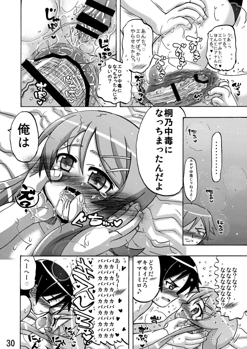 俺の妹が俺の翼だ！ Page.29