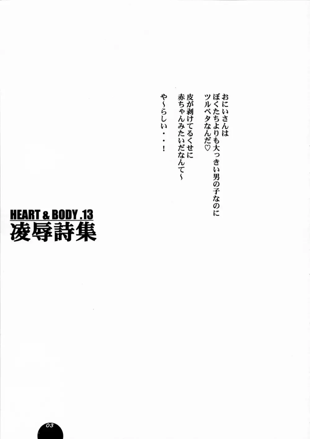 HEART&BODY.13 陵辱詩集 Page.4