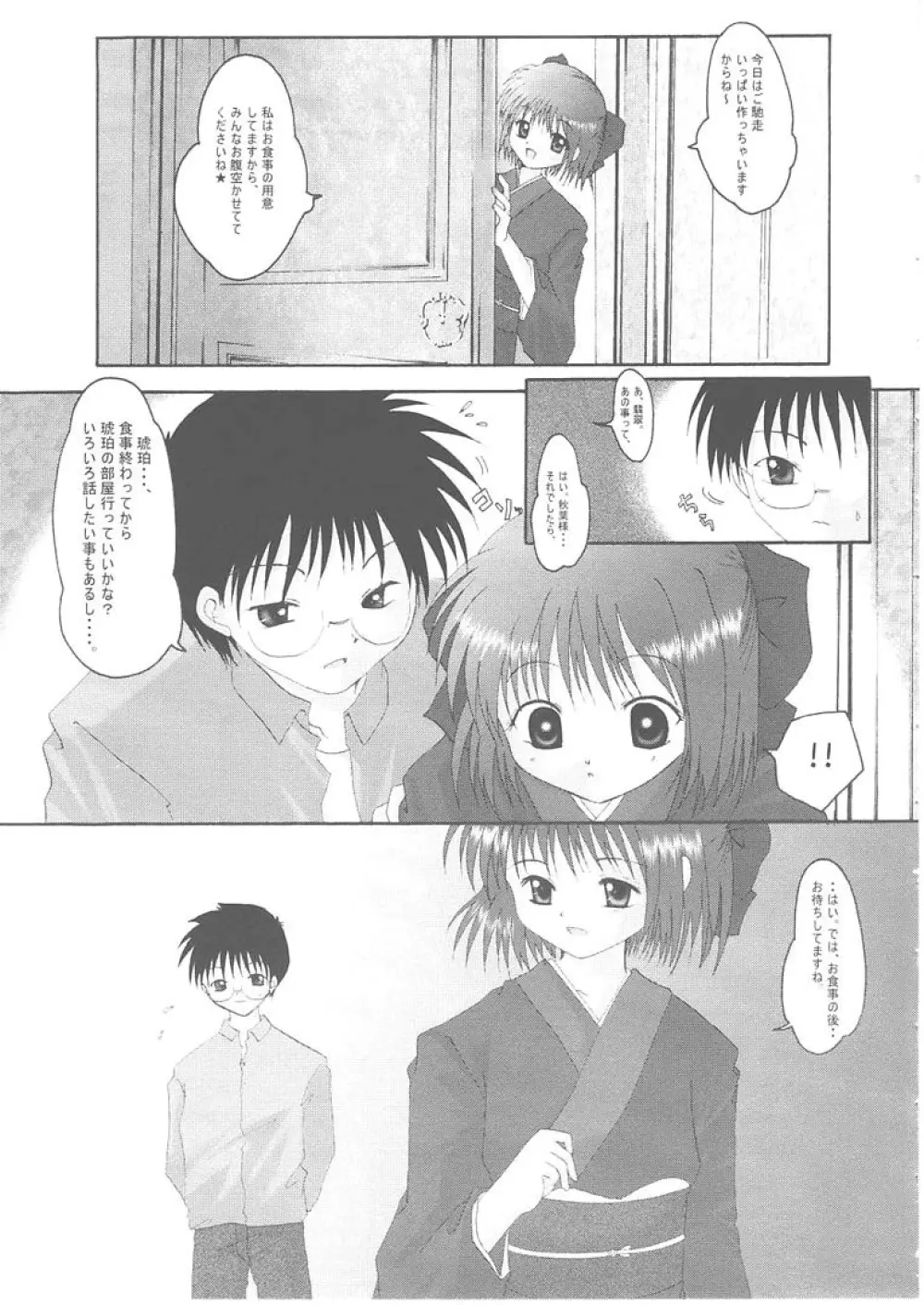 月輪 ～ツキノワ～ Page.8