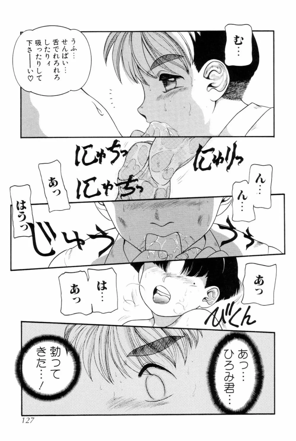 僕のクリーム、君のポタージュ Page.128