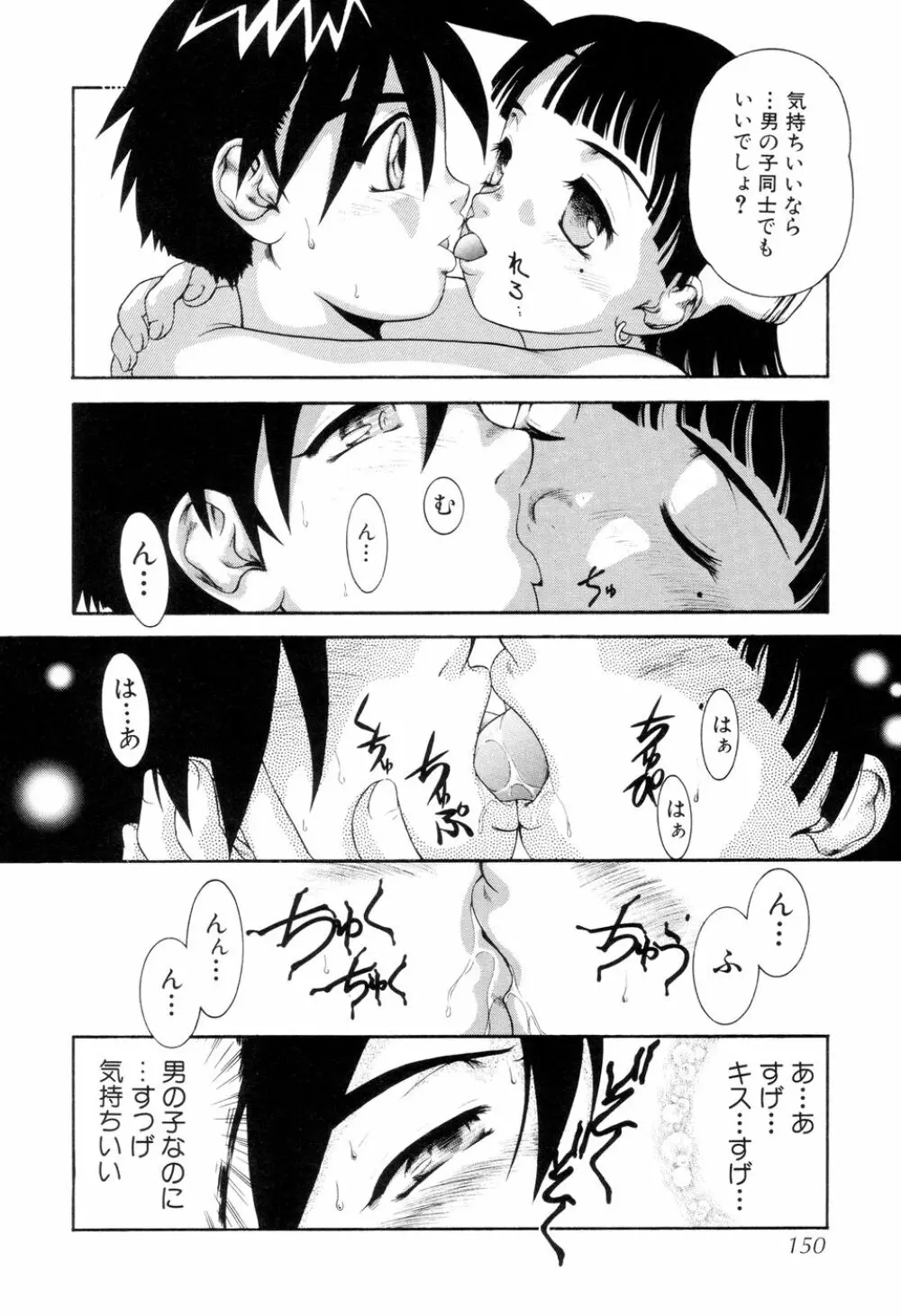 僕のクリーム、君のポタージュ Page.151