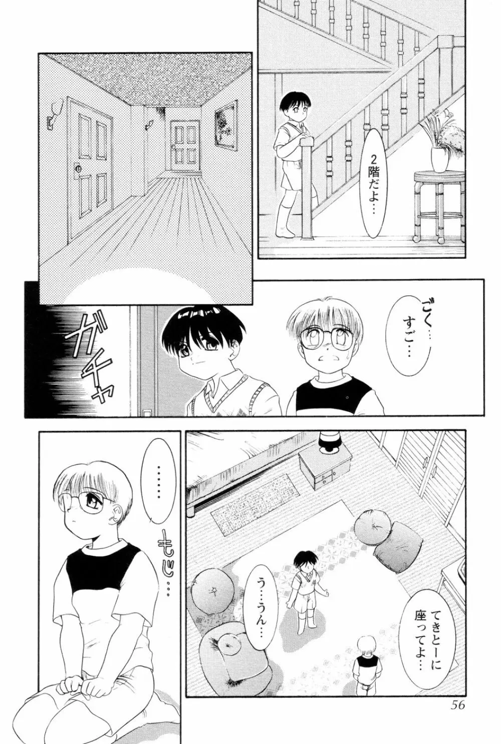 僕のクリーム、君のポタージュ Page.57