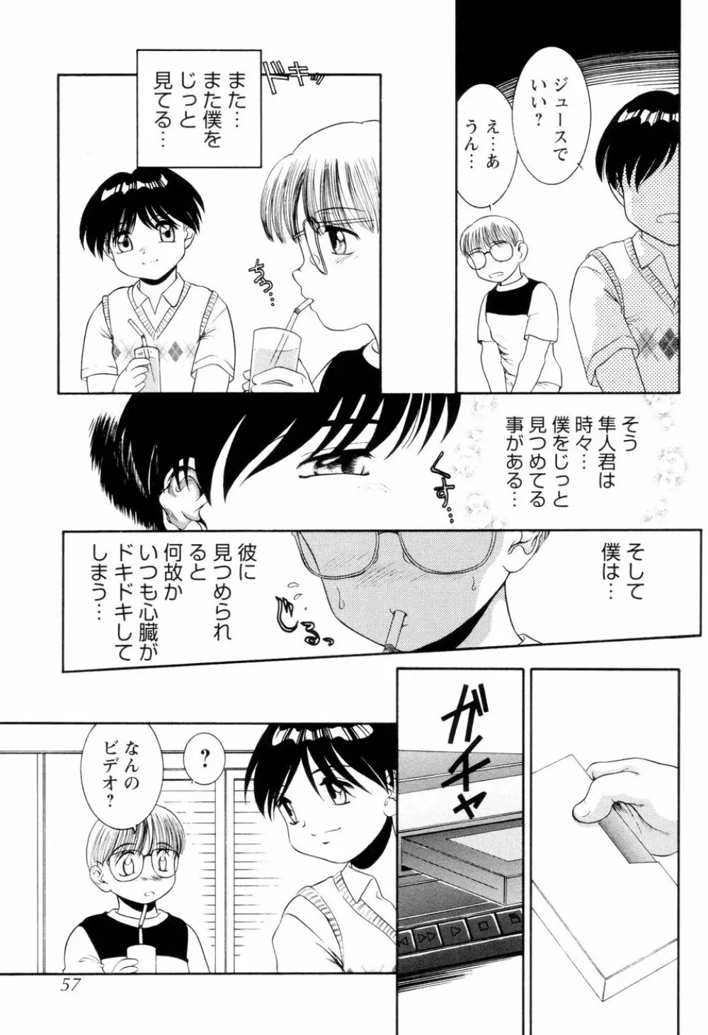 僕のクリーム、君のポタージュ Page.58