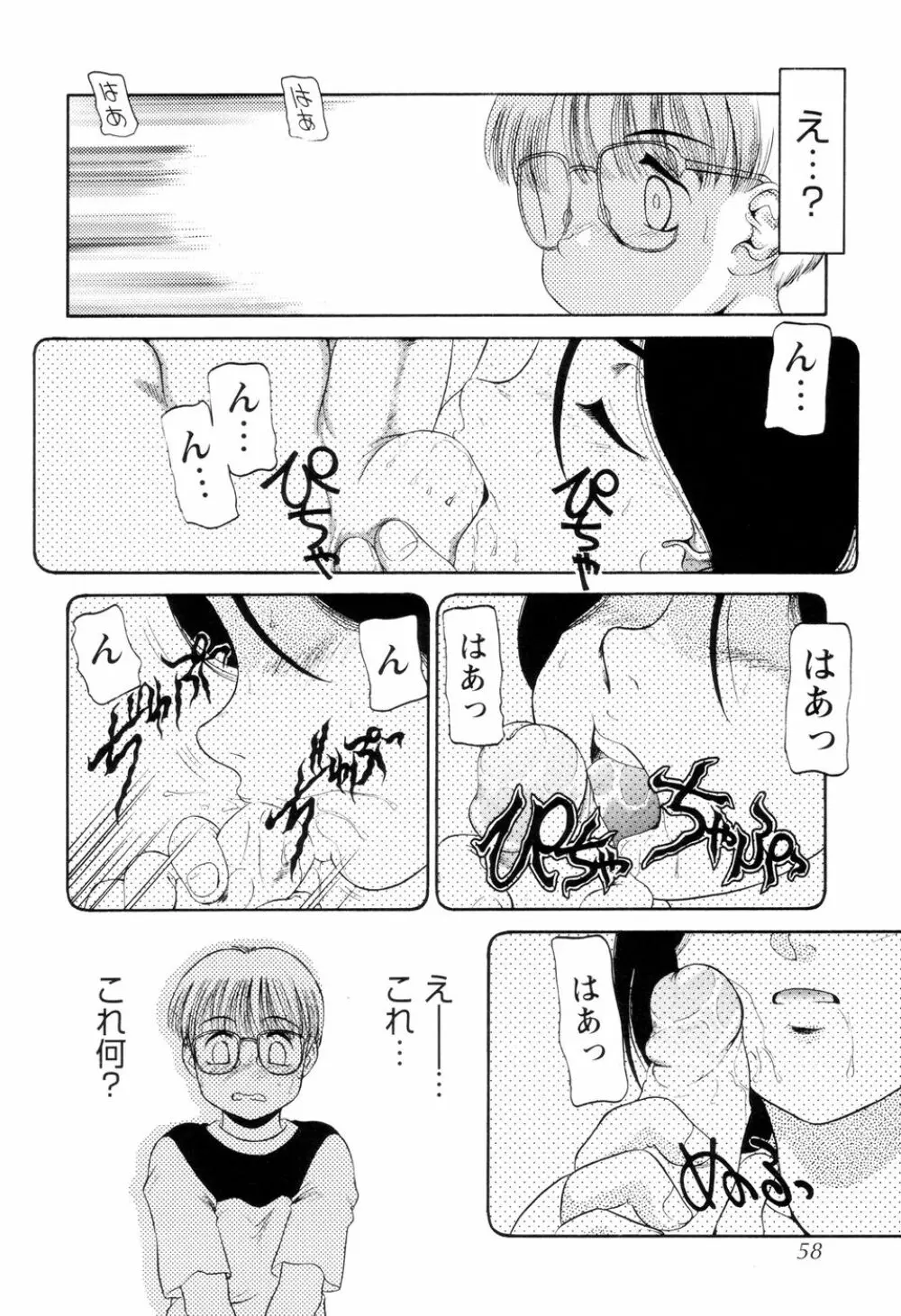 僕のクリーム、君のポタージュ Page.59