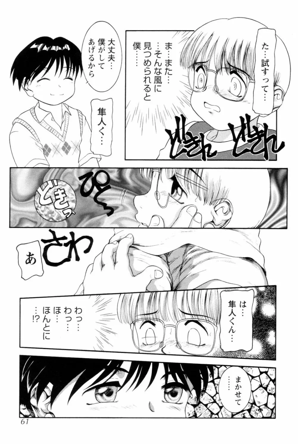 僕のクリーム、君のポタージュ Page.62