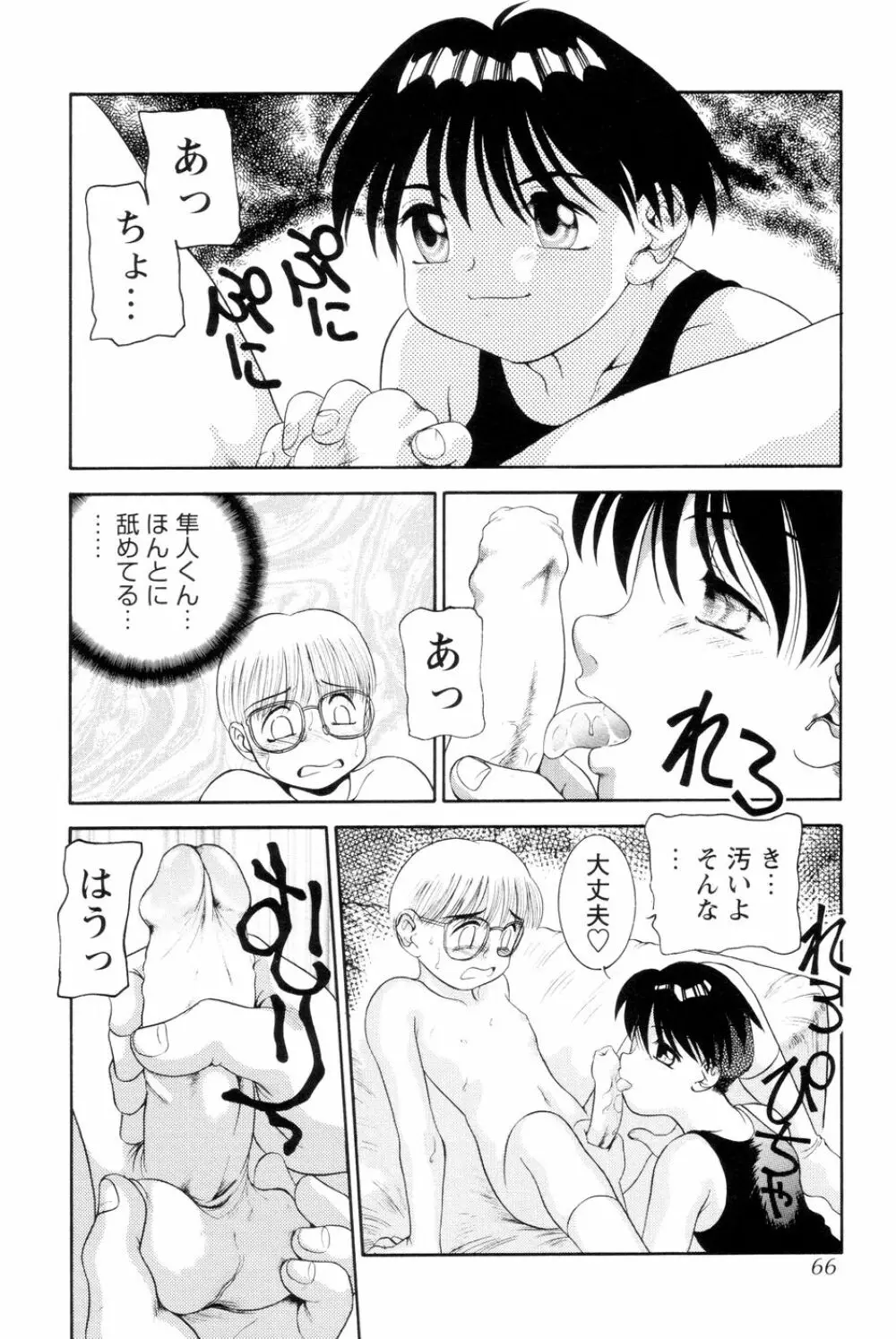 僕のクリーム、君のポタージュ Page.67