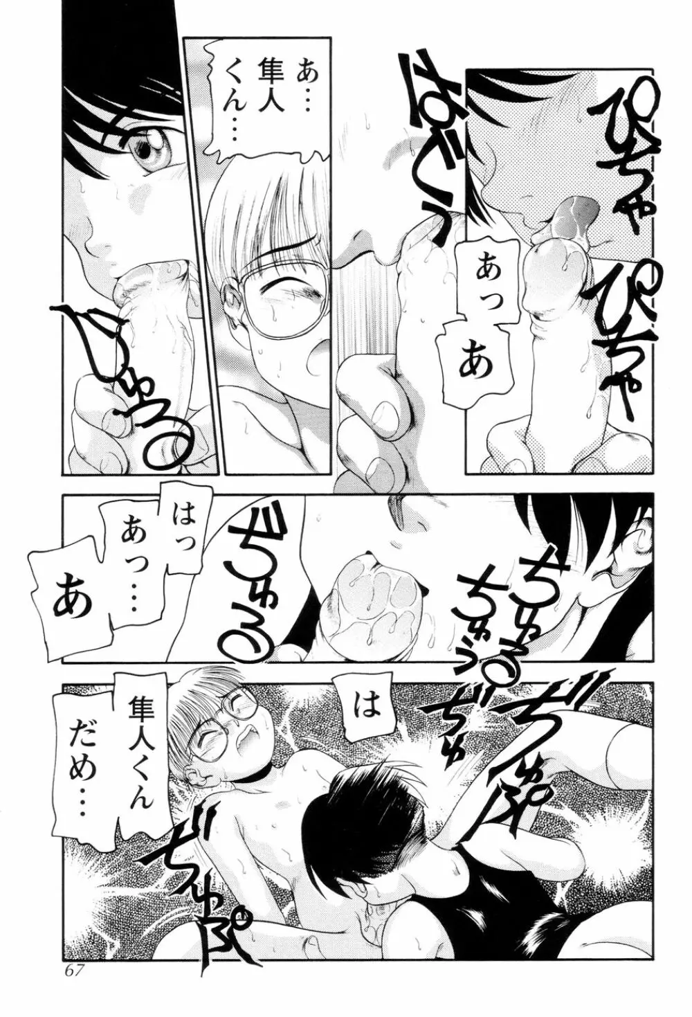 僕のクリーム、君のポタージュ Page.68