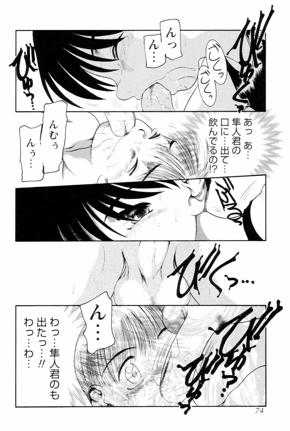 僕のクリーム、君のポタージュ Page.75