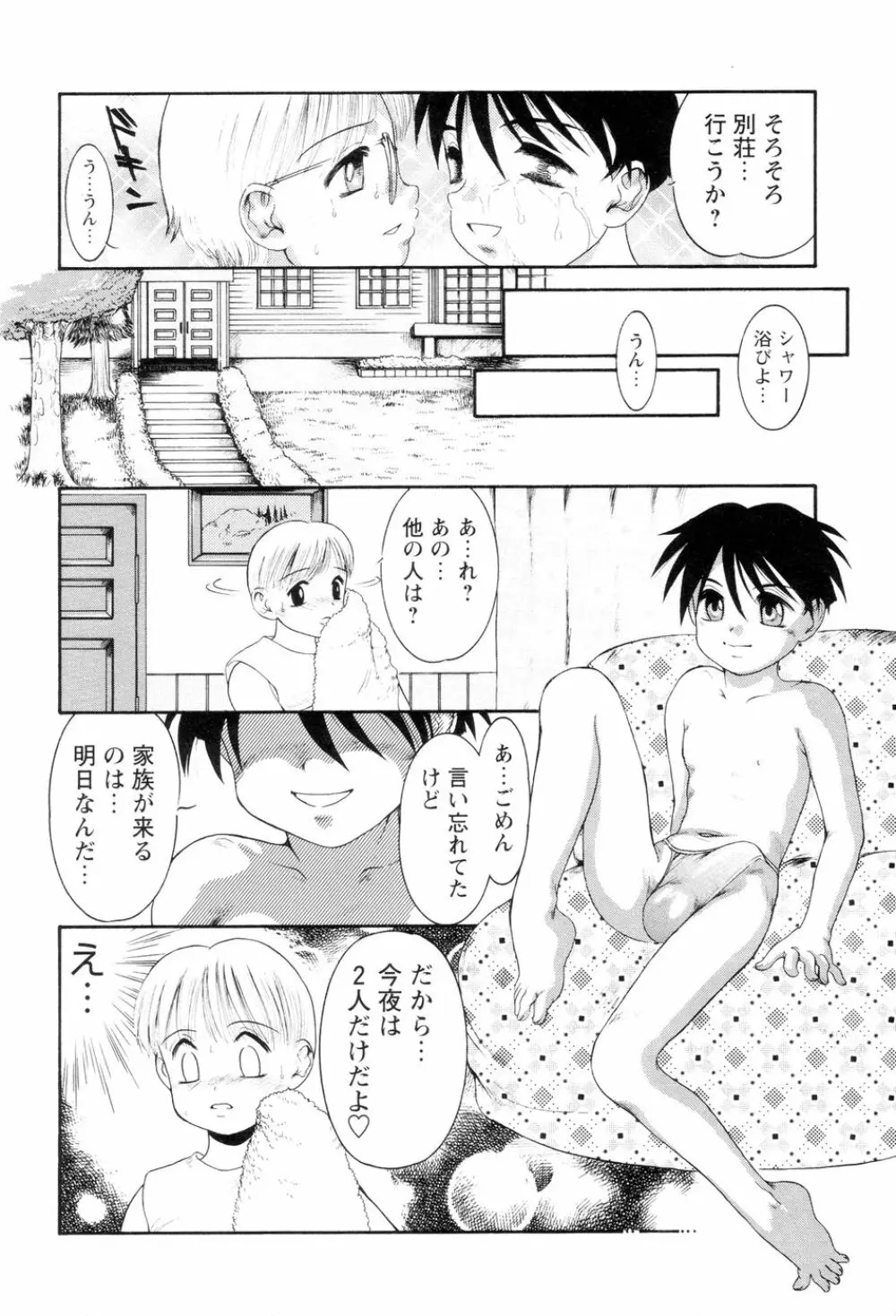 僕のクリーム、君のポタージュ Page.87