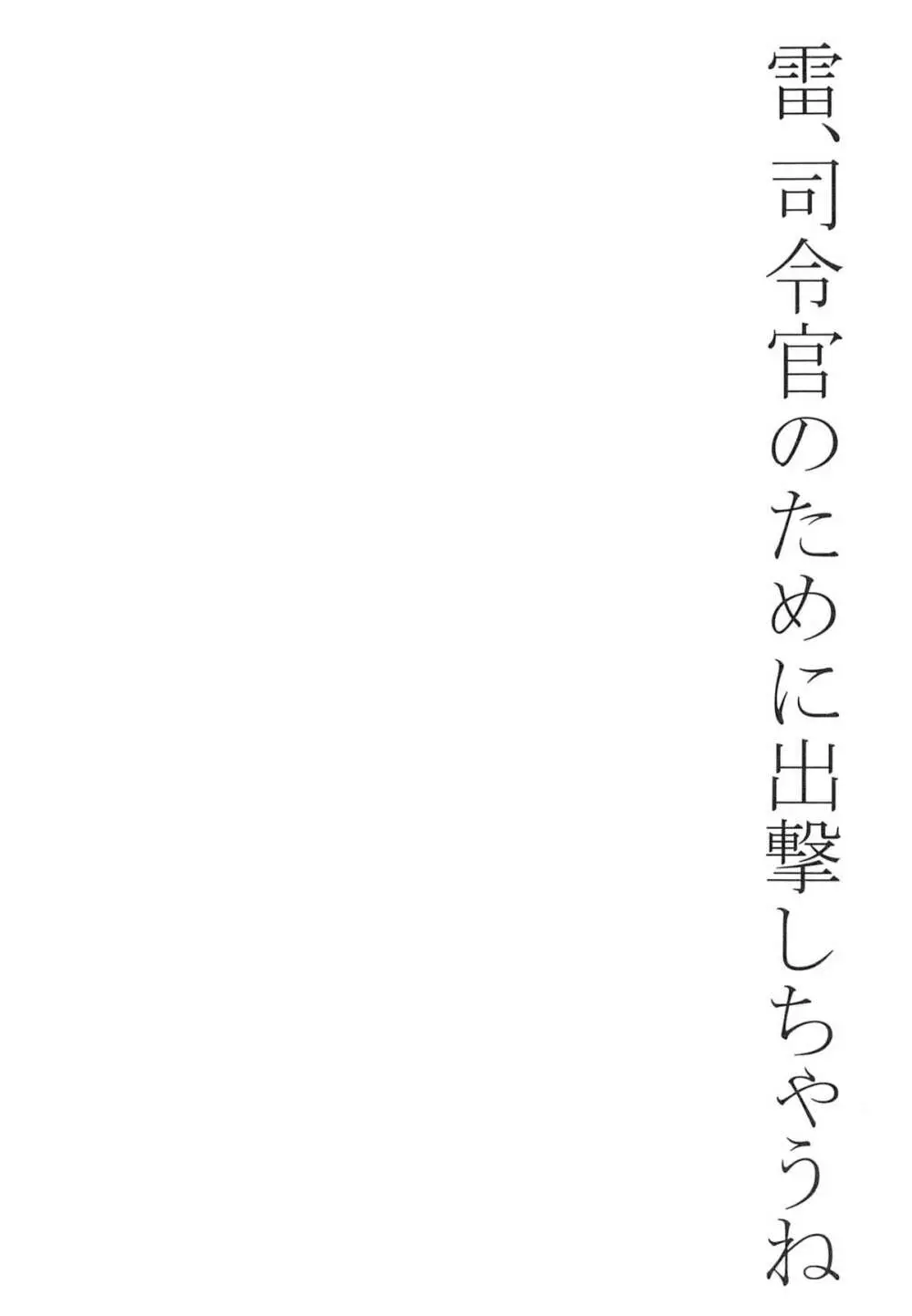 大破でパンパンイカヅチちゃん日替りドッキング Page.2