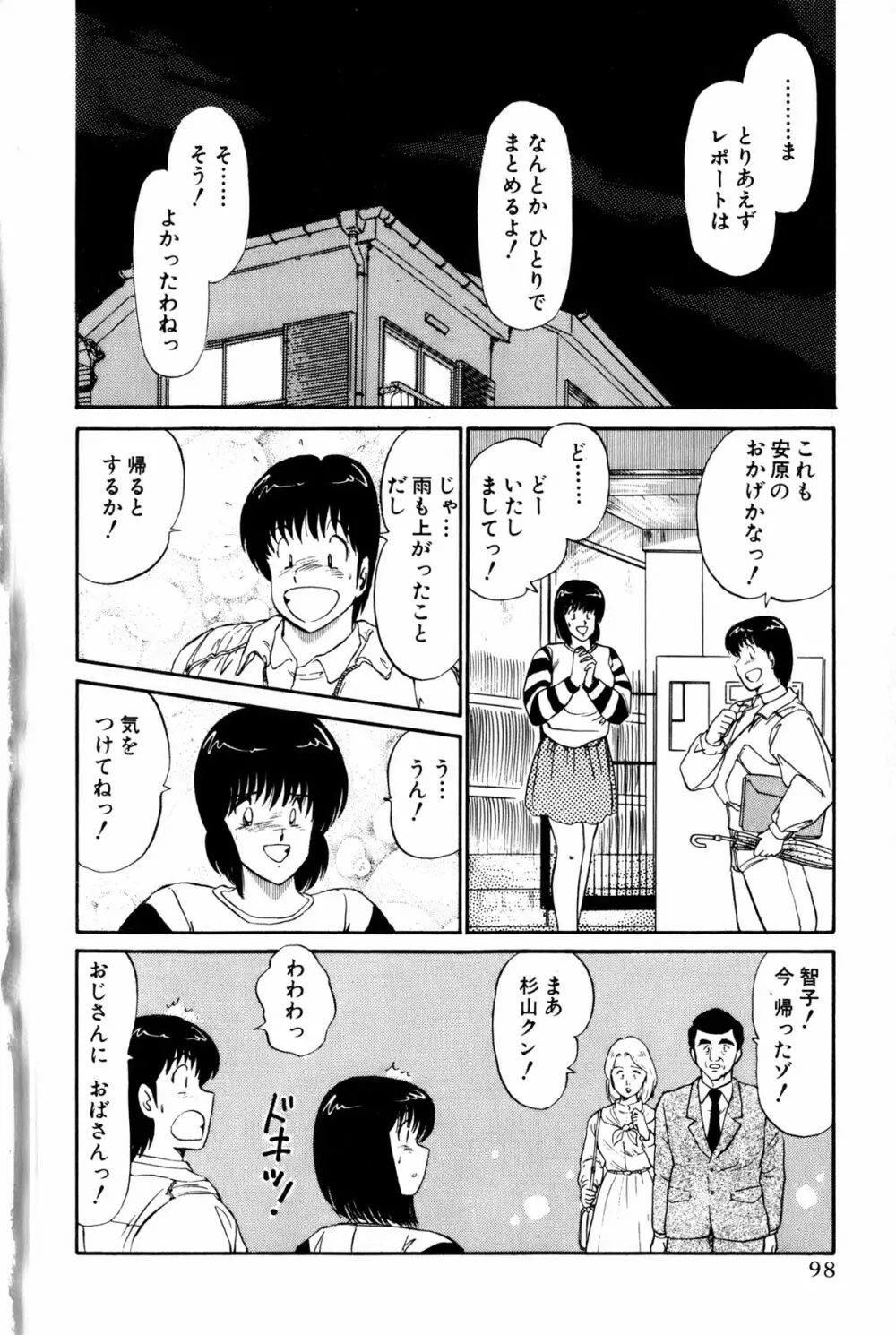 恋はミラクル！　第１巻 Page.101