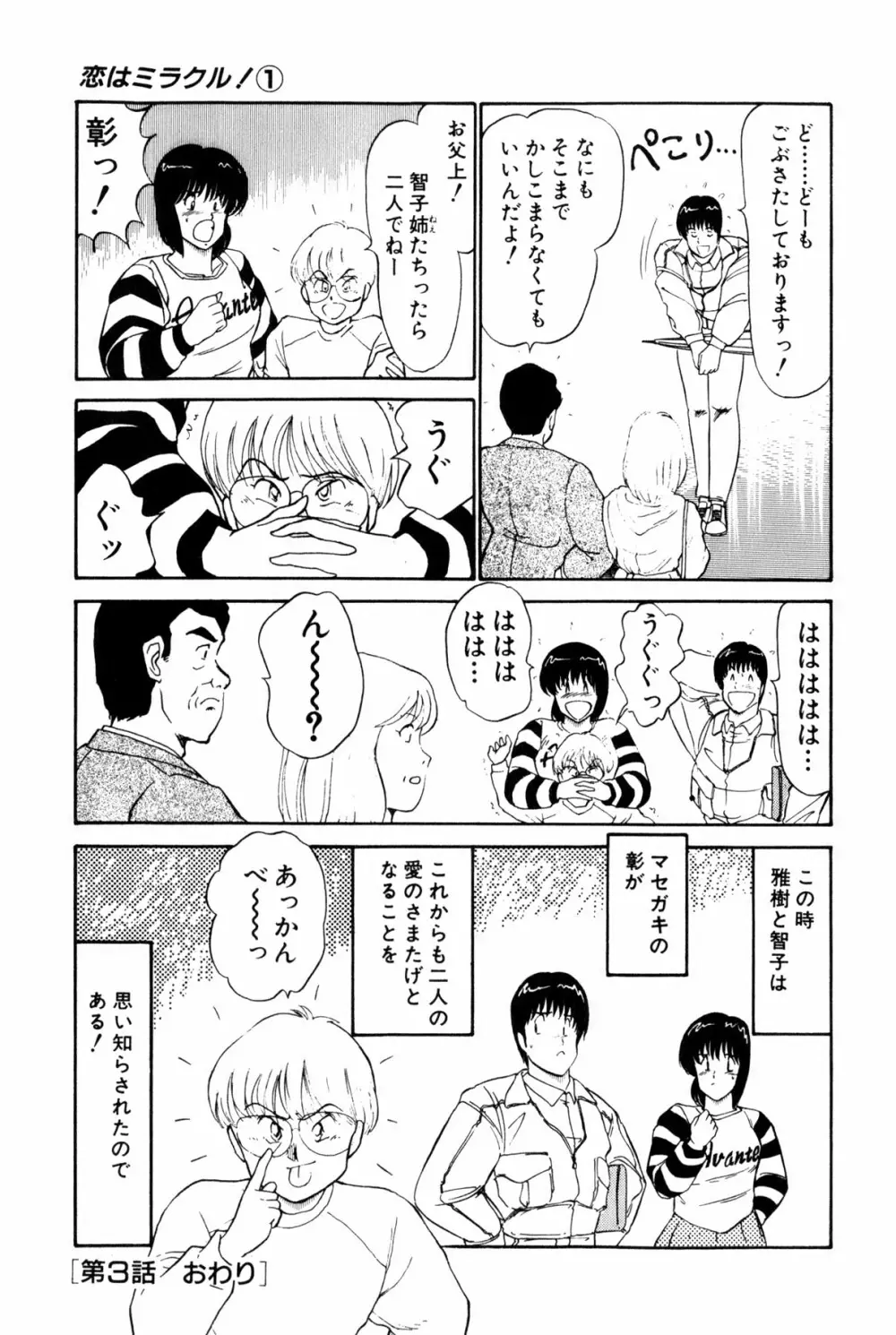 恋はミラクル！　第１巻 Page.102