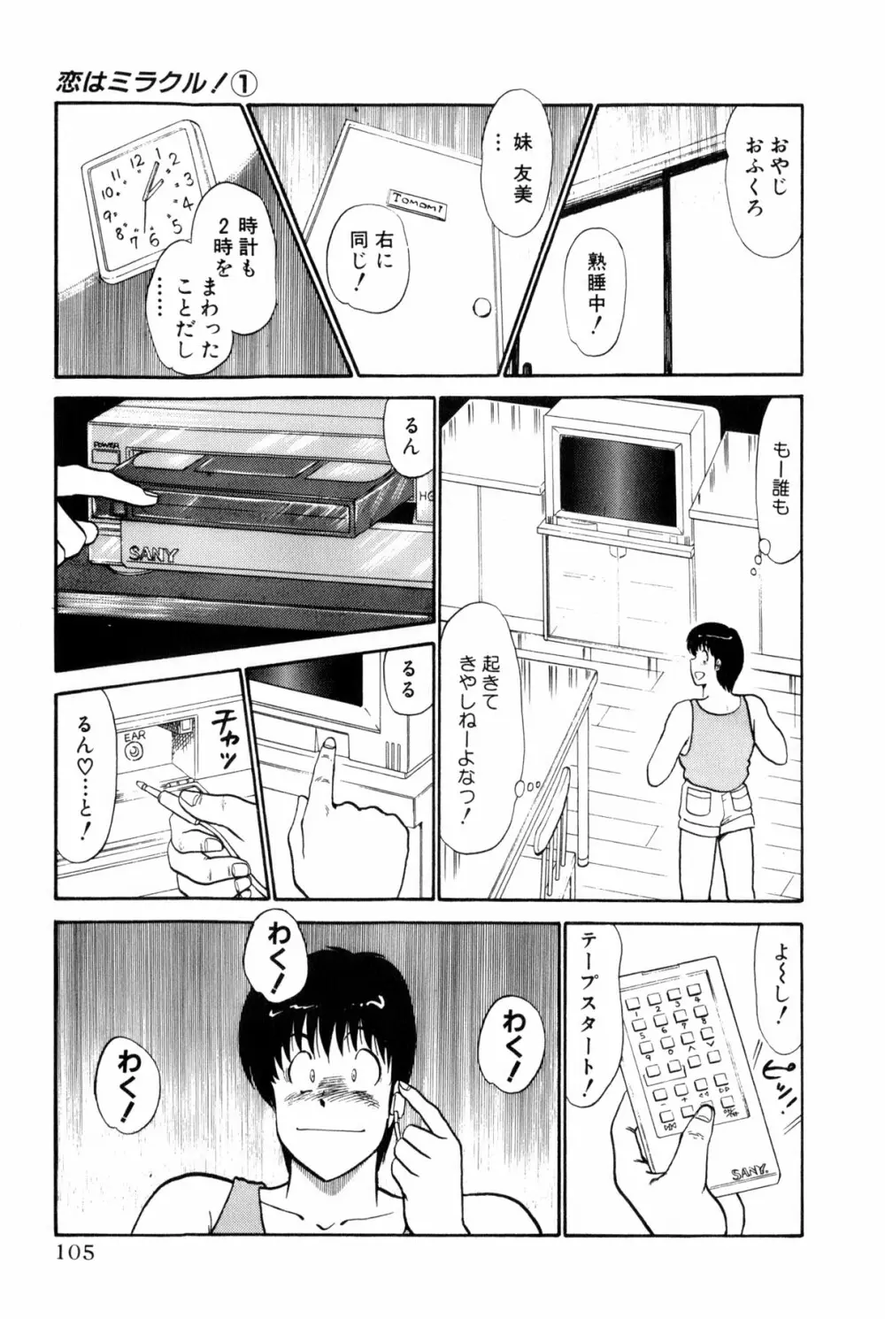 恋はミラクル！　第１巻 Page.108