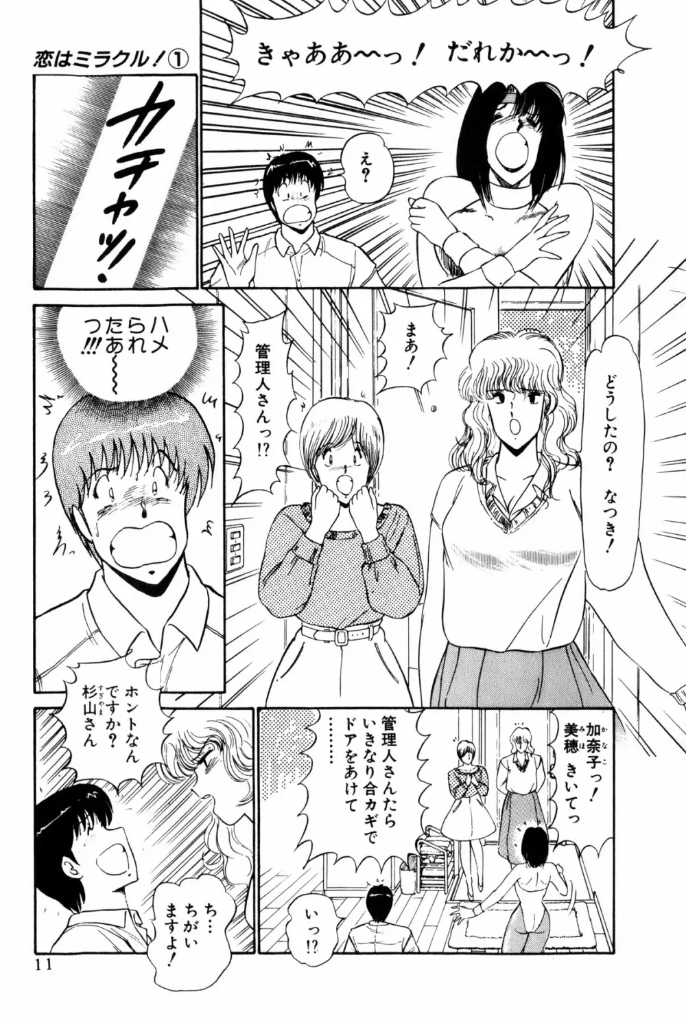 恋はミラクル！　第１巻 Page.14