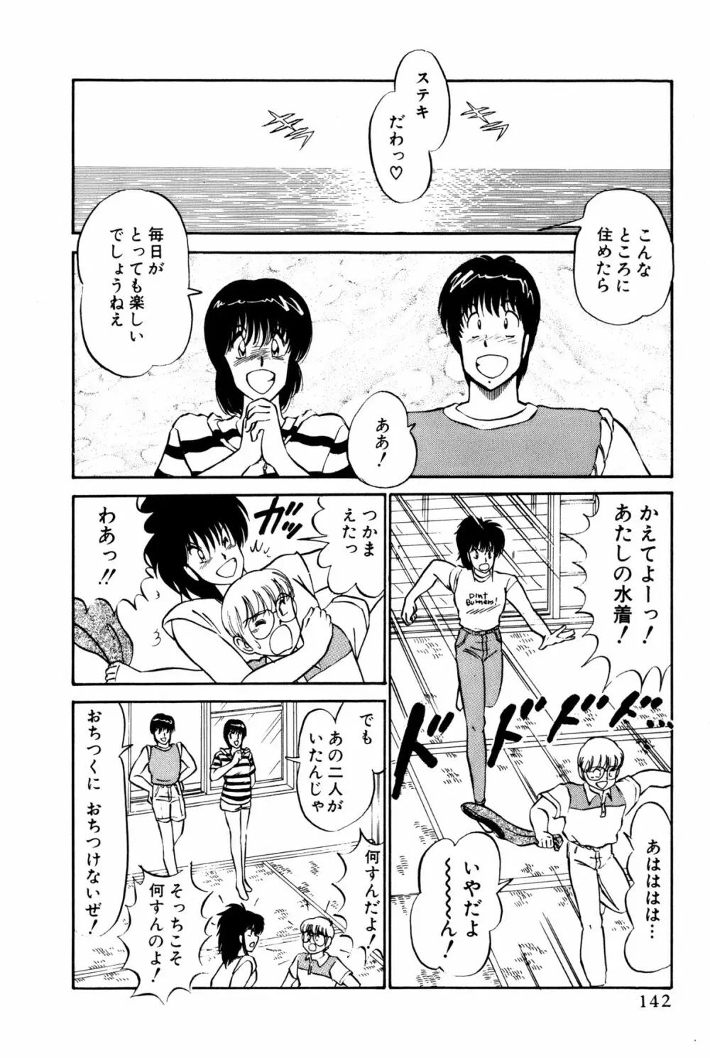 恋はミラクル！　第１巻 Page.145