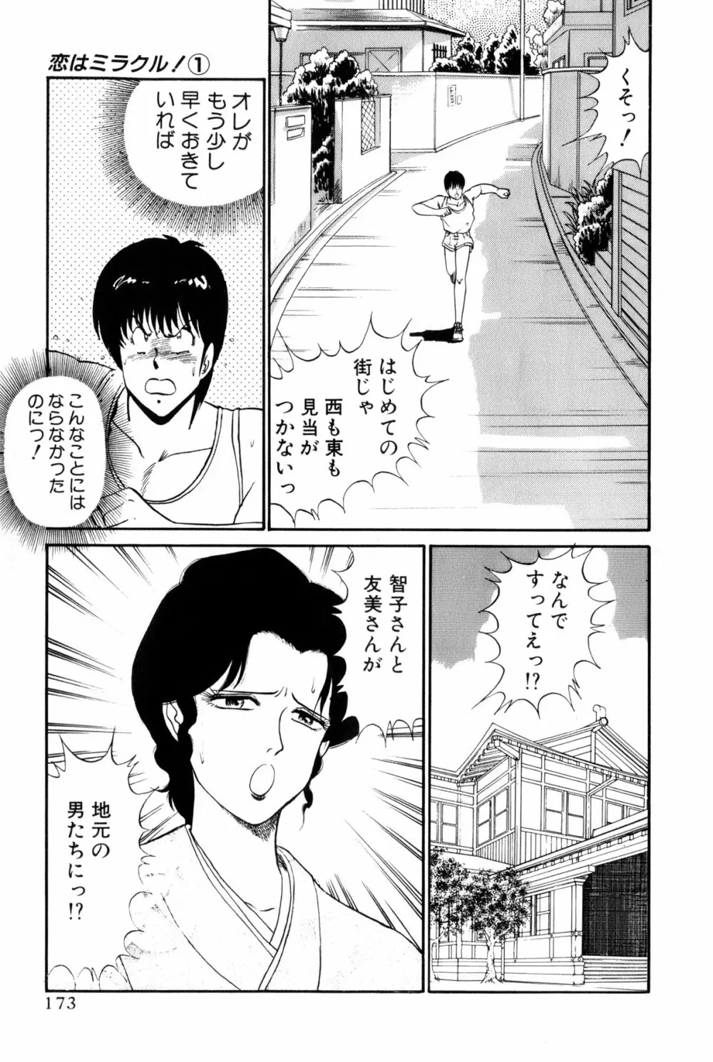 恋はミラクル！　第１巻 Page.176