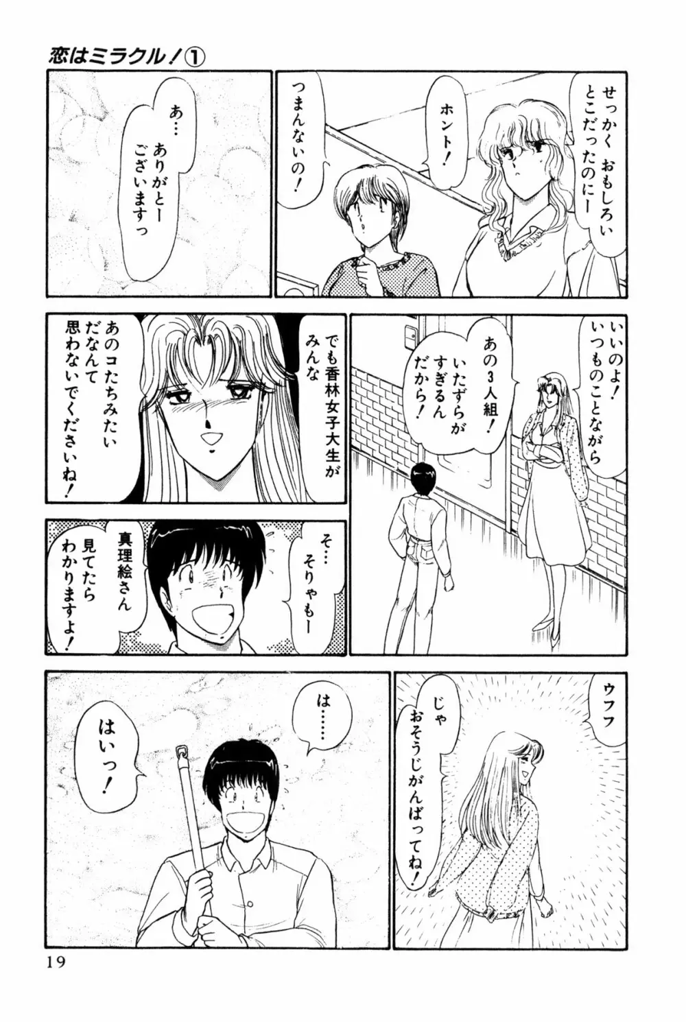 恋はミラクル！　第１巻 Page.22