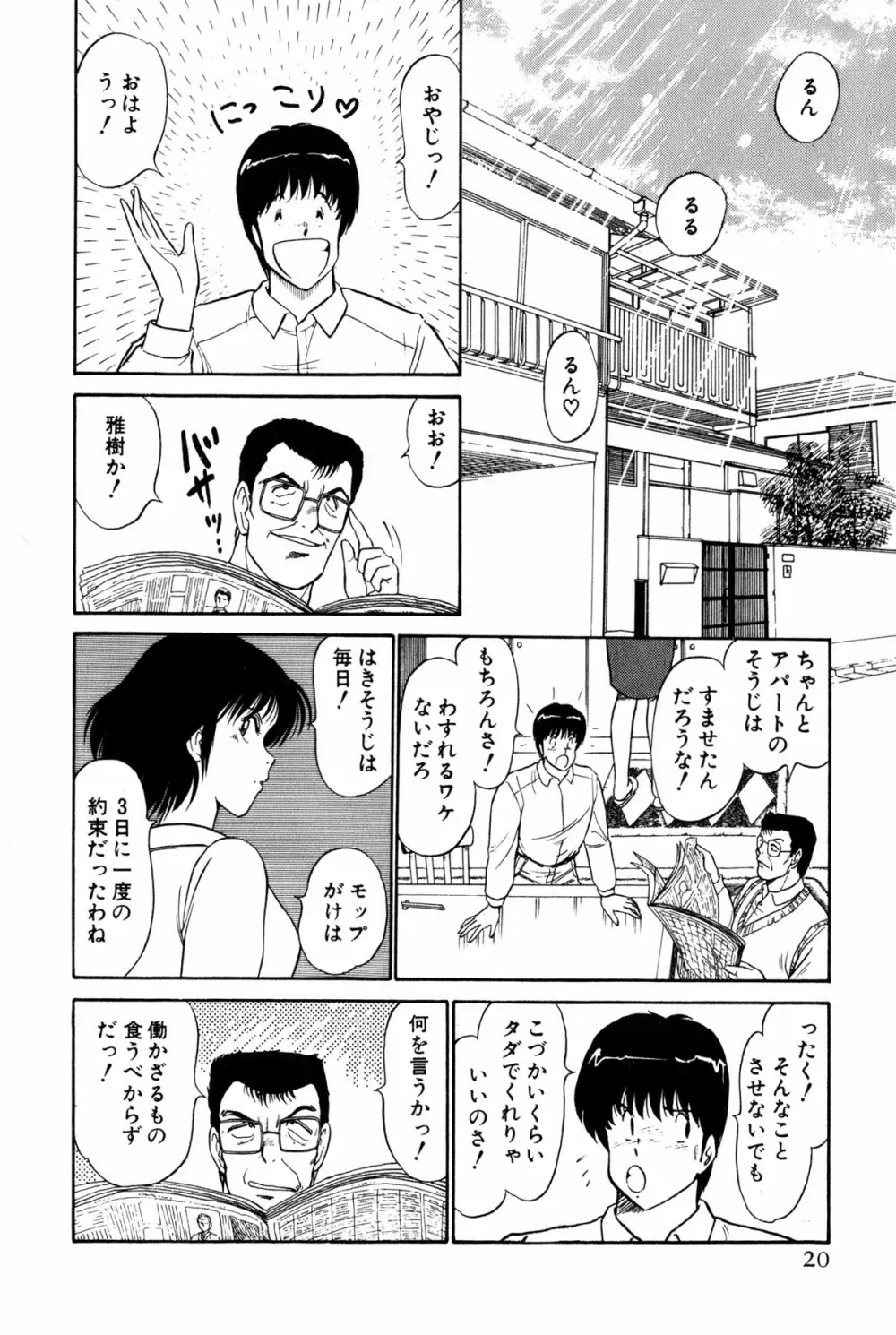 恋はミラクル！　第１巻 Page.23