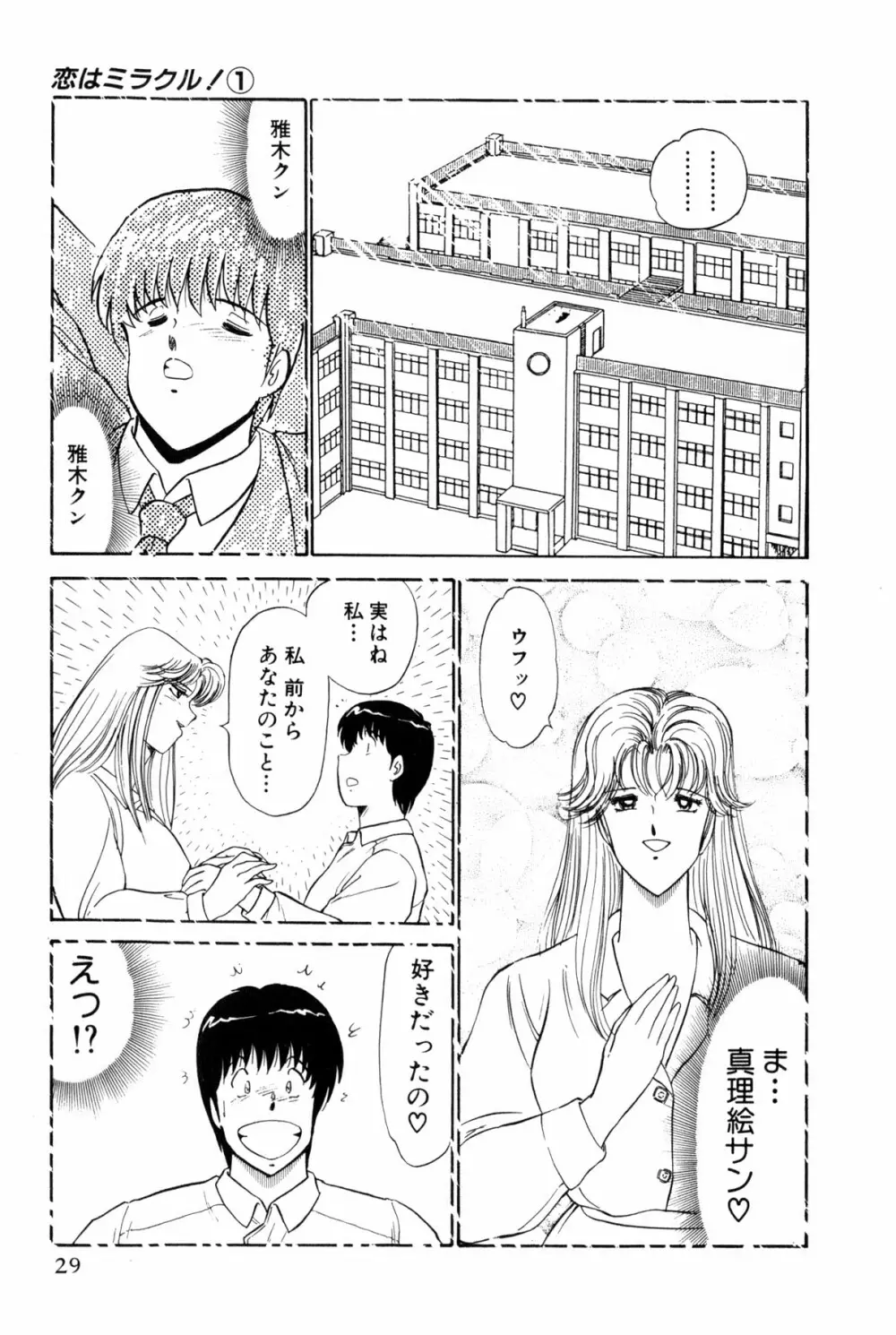 恋はミラクル！　第１巻 Page.32