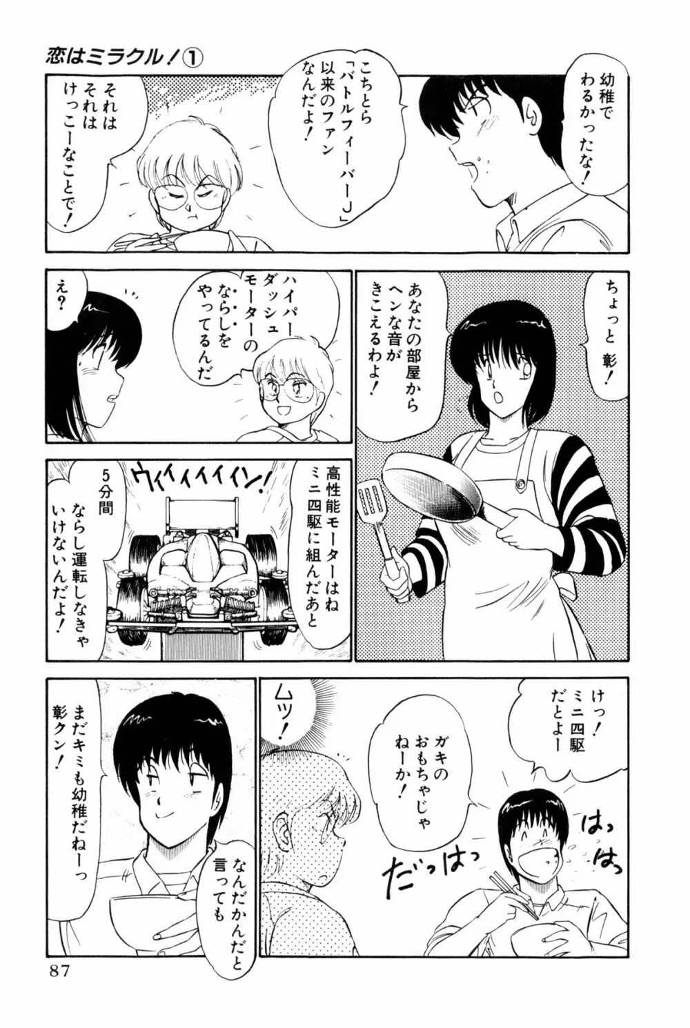 恋はミラクル！　第１巻 Page.325