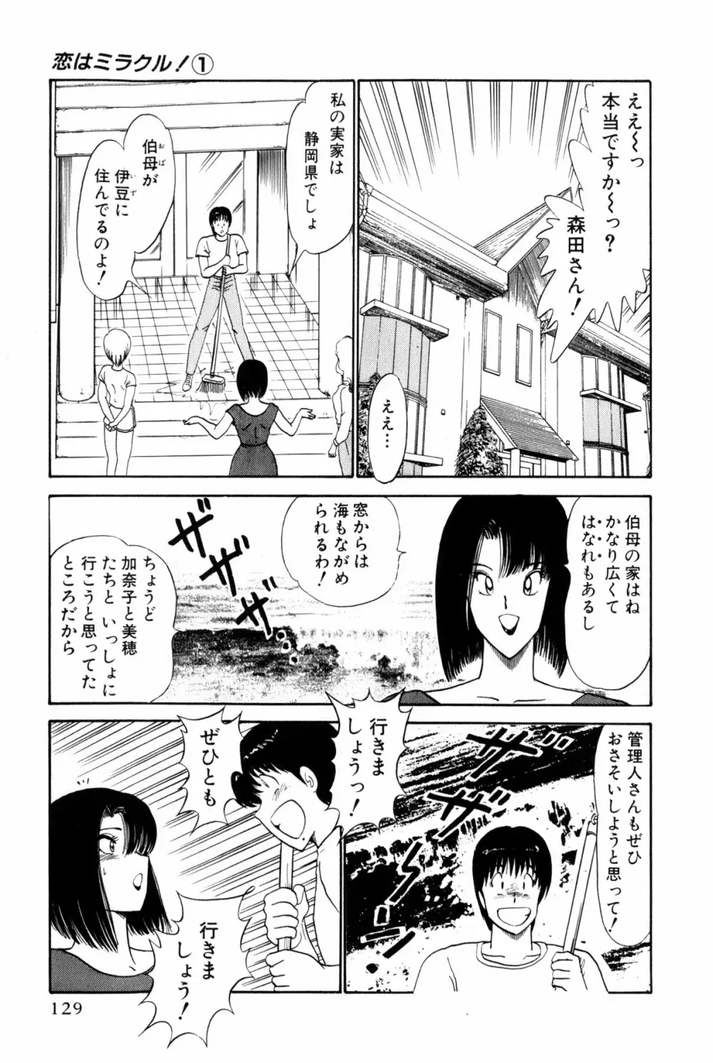 恋はミラクル！　第１巻 Page.367