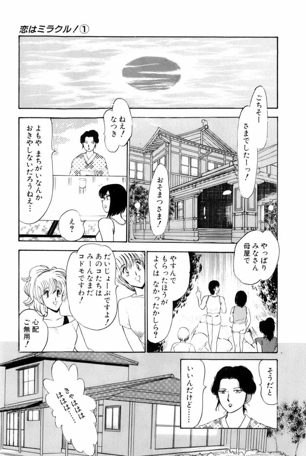 恋はミラクル！　第１巻 Page.395