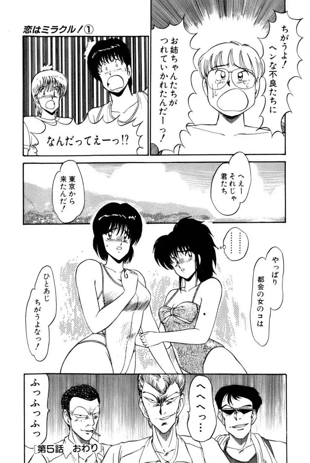 恋はミラクル！　第１巻 Page.401