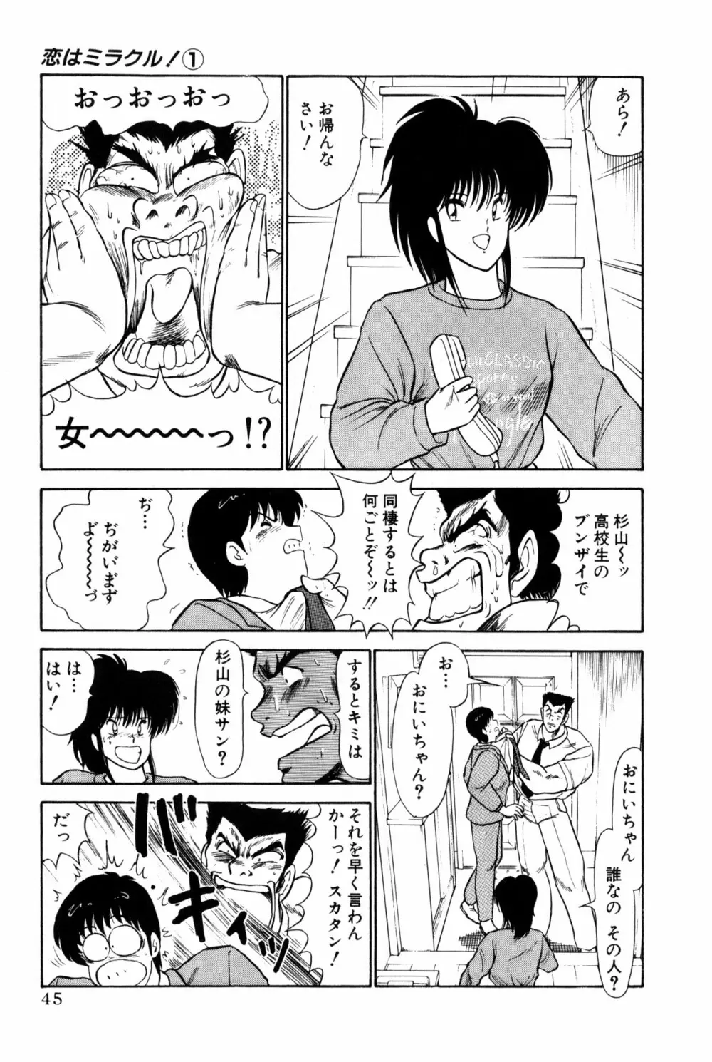 恋はミラクル！　第１巻 Page.48