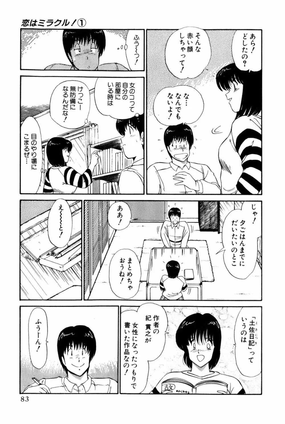 恋はミラクル！　第１巻 Page.86