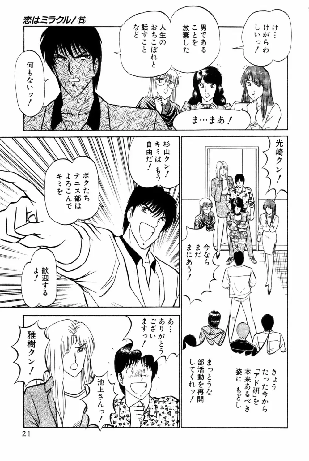 恋はミラクル！　第5巻 Page.24