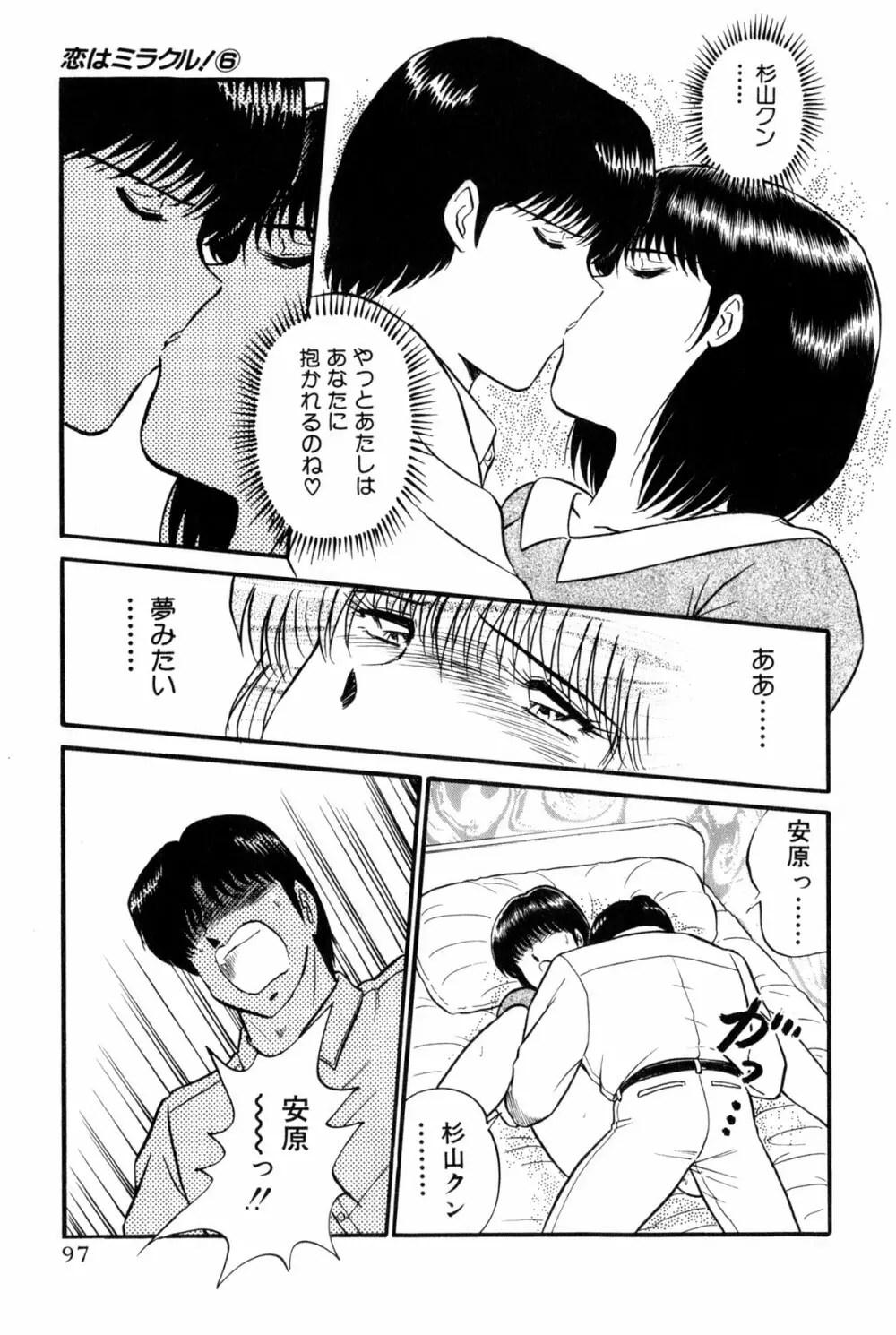 恋はミラクル！　第6巻 Page.100