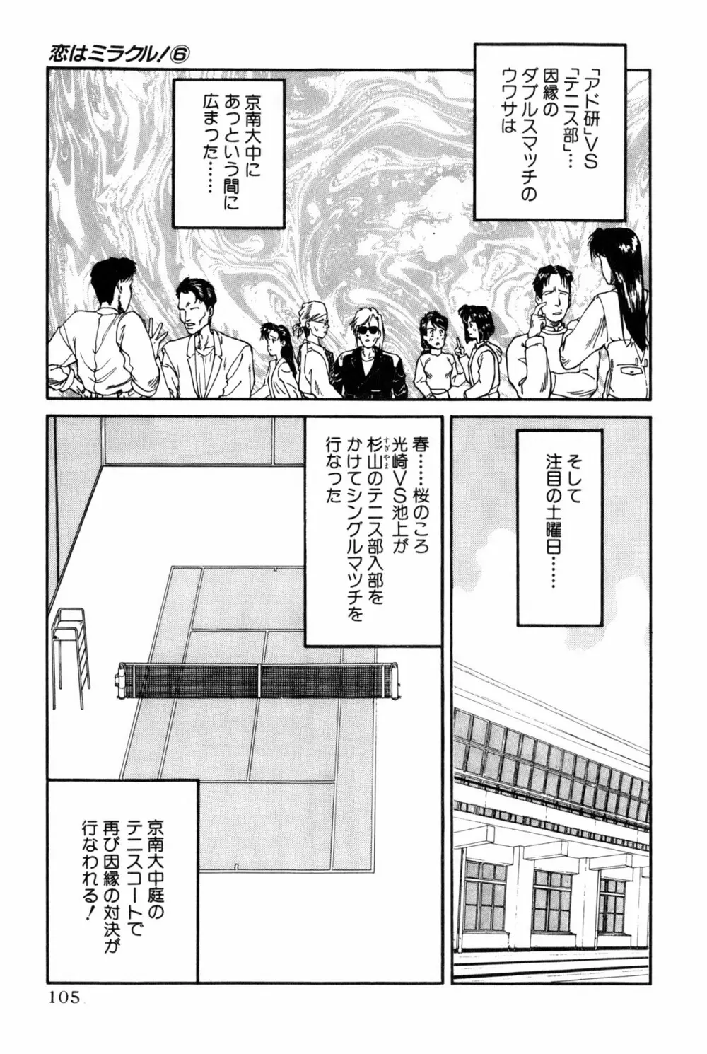 恋はミラクル！　第6巻 Page.108