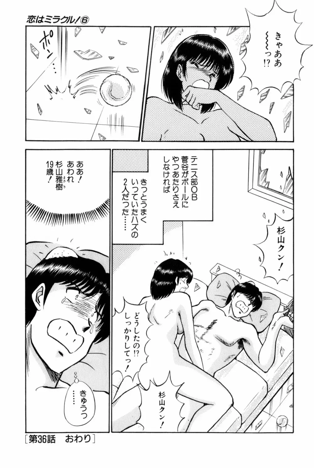 恋はミラクル！　第6巻 Page.134