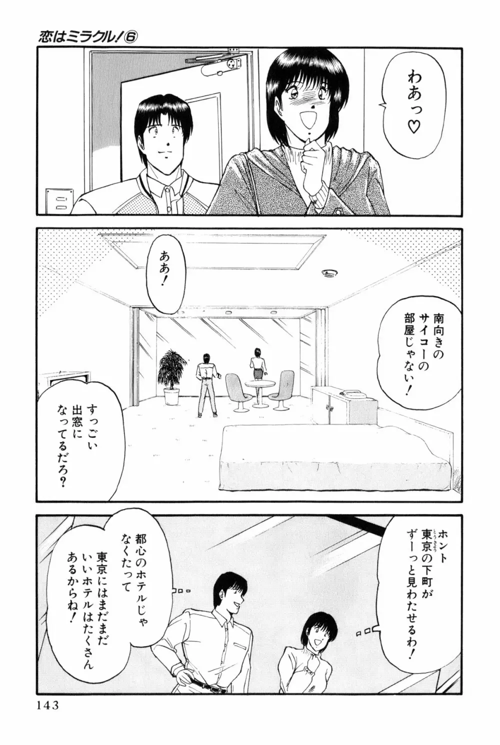 恋はミラクル！　第6巻 Page.146