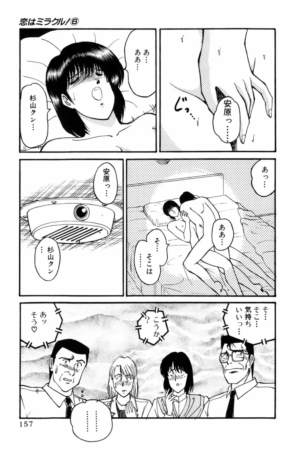 恋はミラクル！　第6巻 Page.160