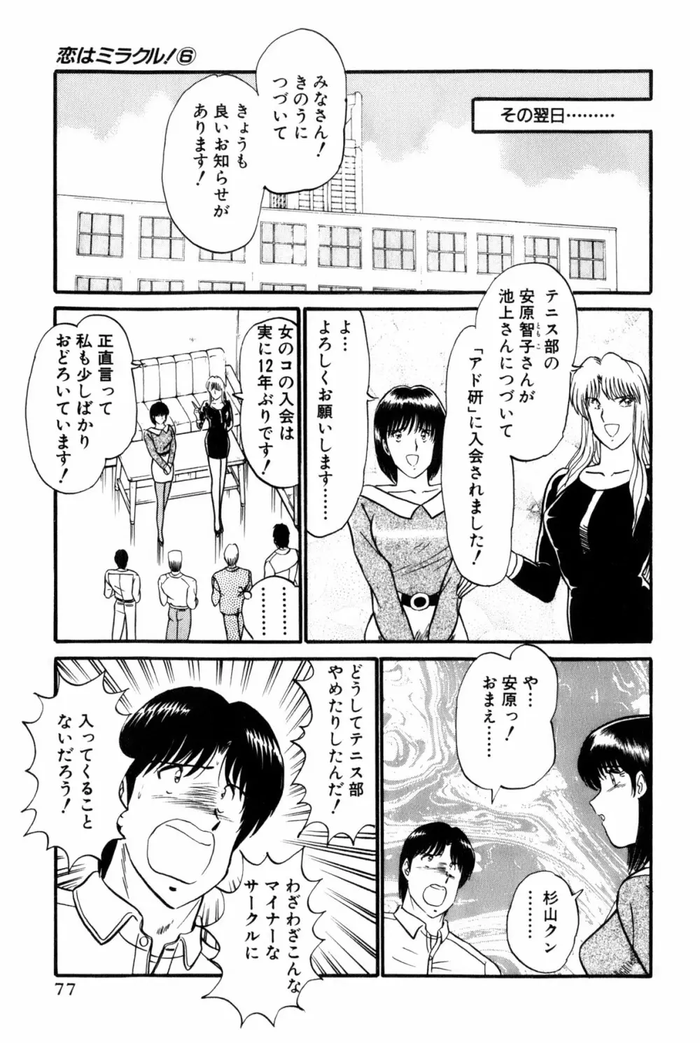 恋はミラクル！　第6巻 Page.275